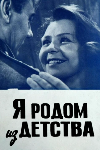 Я родом из детства