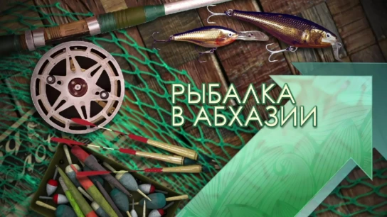 Рыбалка в Абхазии