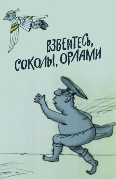 Взвейтесь, соколы, орлами ("Фантазии Сидорова")