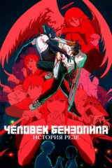 Человек-бензопила. Фильм: История Резе