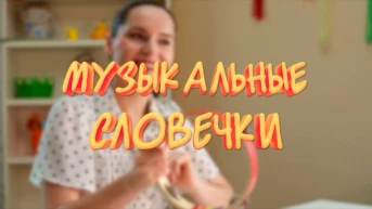 Музыкальные словечки