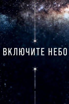 Включите небо