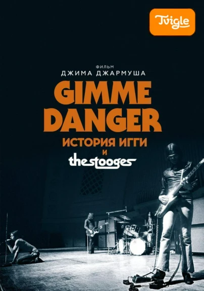Gimme Danger. История Игги и The Stooges