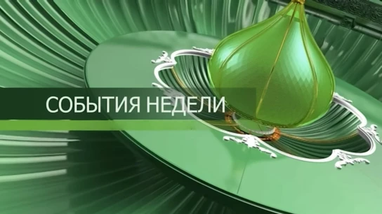 События недели