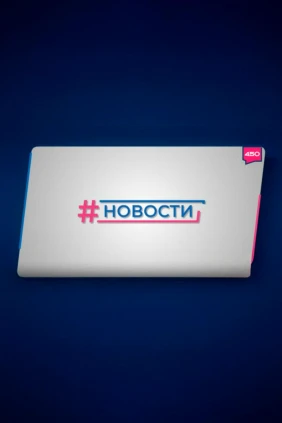 Новости 450