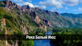 Река Белый Июс