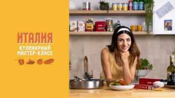 Кулинарный мастер-класс: Италия