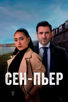 Сен-Пьер