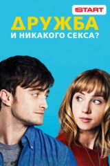 Дружба и никакого секса?