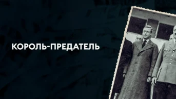 Король-предатель