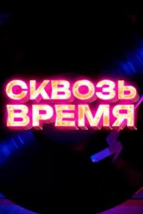 Сквозь время