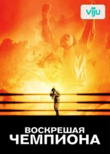 Воскрешая чемпиона