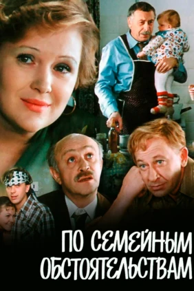 По семейным обстоятельствам