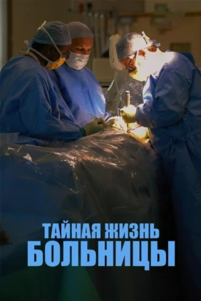 Тайная жизнь больницы