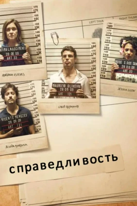 Справедливость