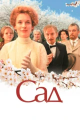 Продаётся вишневый сад