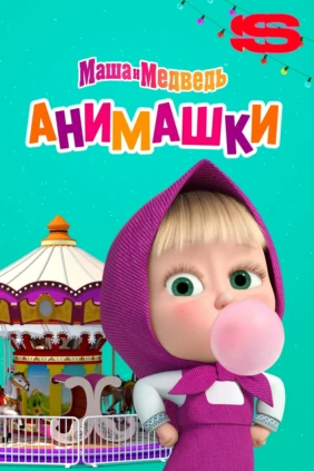Маша и Медведь. Анимашки