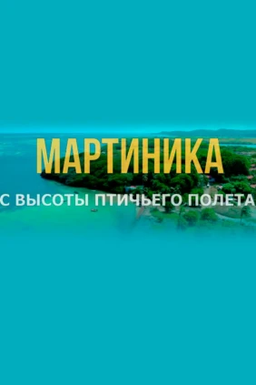 Мартиника. С высоты птичьего полета