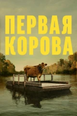 Первая корова