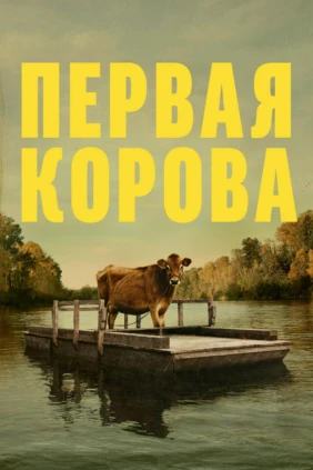 Первая корова