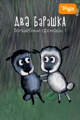 Два барашка. Волшебный фонарь 1