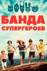 Банда супергероев