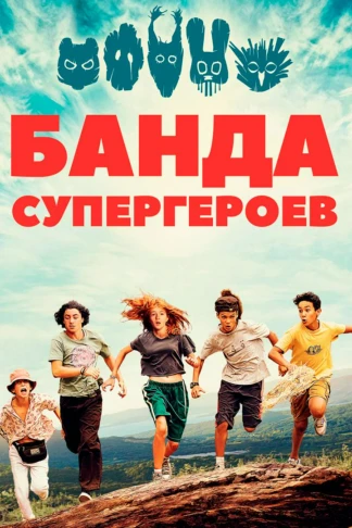 Банда супергероев