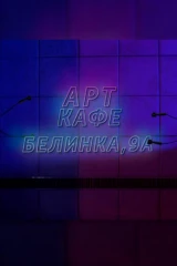 Арт-кафе «Белинка 9А»