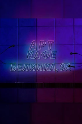 Арт-кафе «Белинка 9А»