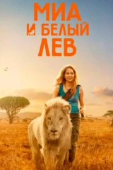 Девочка Миа и белый лев