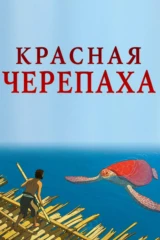 Красная черепаха