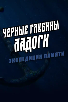 Чёрные глубины Ладоги