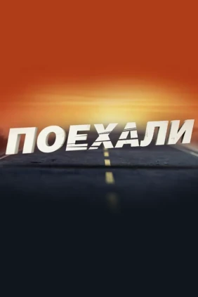 Поехали