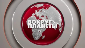 Вокруг планеты