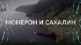 Монерон - сказка на Дальнем Востоке