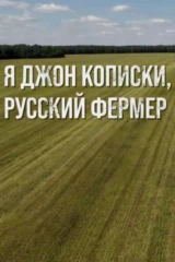 Я Джон Кописки, русский фермер