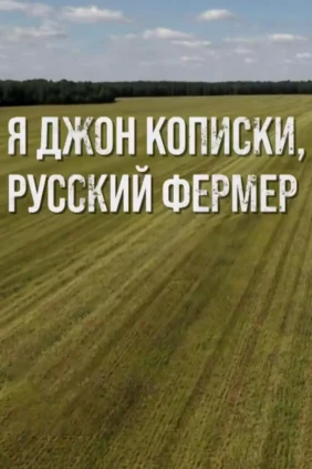 Я Джон Кописки, русский фермер