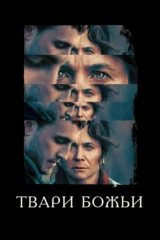 Твари божьи