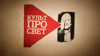 Культпросвет