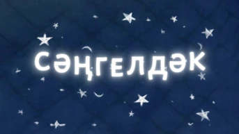 Колыбелька