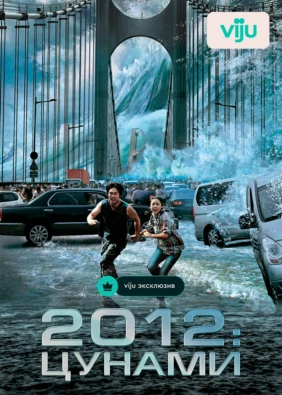2012: Цунами