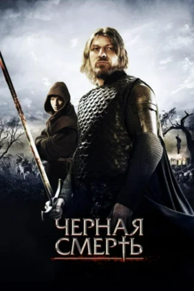 Чёрная смерть