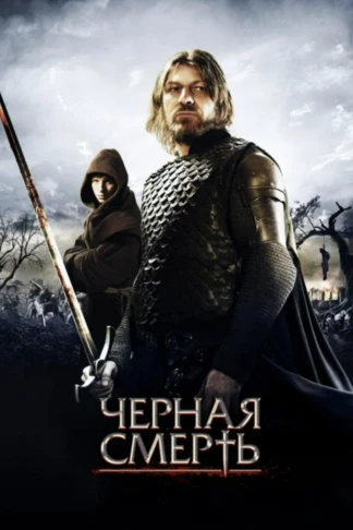 Чёрная смерть