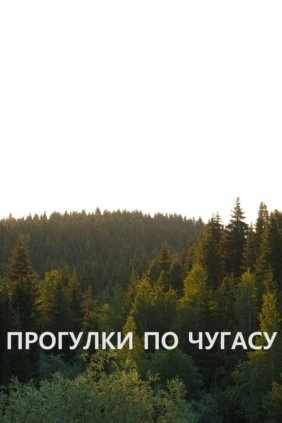 Прогулки по Чугасу