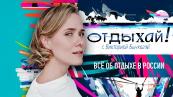 Отдыхай!