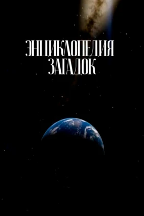 Энциклопедия загадок