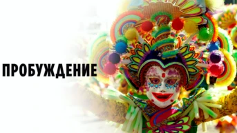 Пробуждение