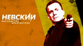 Невский. Наследство Архитектора