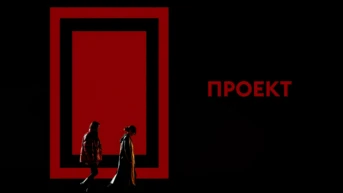 Проект