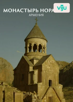 Монастырь Нораванк, Армения